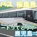 西鉄バス　桜島号　乗車記　鹿児島本港（高速船ターミナル）⇒西鉄天神高速バスターミナル