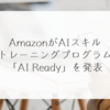 AmazonがAIスキルトレーニングプログラム「AI Ready」を発表　稗田利明