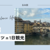 【イタリア旅行記】フィレンツェ1日観光！王道スポット＆絶品グルメ