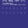 頭の良い人が陥りやすい問題解決の落とし穴｜問題解決ーあらゆる課題を突破するビジネスパーソン必須の仕事術