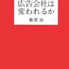 『広告会社は変われるか』を読んで久々にAmazonにレビューを書いた