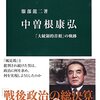 【読書感想】中曽根康弘 - 「大統領的首相」の軌跡 ☆☆☆☆☆