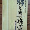 青年劇場「豚と真珠湾　ー幻の八重山共和国」を観てきた