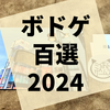 2024年遊んで面白かったボードゲーム百選