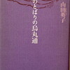 夜のとばりの烏丸通　山田英子詩集