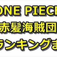 ワンピース最強キャラクター徹底考察まとめ完全版 強さ議論 最新番付ランキング 戦闘能力 ドル漫