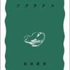 田中美知太郎『ソクラテス』岩波書店（岩波新書）