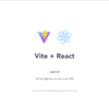 Viteのテンプレートを用いてReact + TyepScriptアプリ開発環境の構築