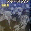 小説版スターオーシャンブルースフィアの紹介①