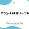 新卒でCy-PSIRTに入ってみて