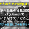 【大人のための政治経済】ヨーロッパ最後の独裁国家ベラルーシでいま起きていること