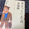 『『男はつらいよ』の幸福論』名越 康文