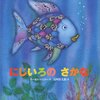 The Rainbow Fish －にじいろのさかな－