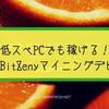 5分でBitZeny(BZY)マイニングデビューする方法