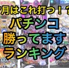 【エナパチ7月版】勝てるパチンコ台ランキング　遊タイム　右打ちランプ