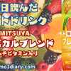 夏を先取り 限定生産！ Asahi飲料【MITSUYA トロピカルブレンド】を飲んでみた‼