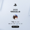 2025年版あなたのPlayStationで2025年の振り返りをしてみる