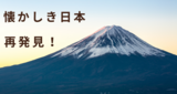 懐かしき日本 再発見！