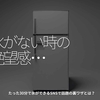 2109食目「氷がない時の絶望感･･･」たった30分で氷ができるSNSで話題の裏ワザとは？