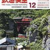 『月刊 鉄道模型趣味(TMS) 2023 12 No.983』 機芸出版社