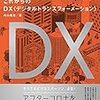 未来IT図解のアフターコロナを勝ち抜くDX戦略書