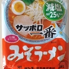 1021袋目：サッポロ一番　みそラーメン　減塩　塩分25%カット