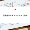 企画書をいきなりパワーポイントで作りはじめない