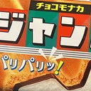 チョコもなかジャンボランニング