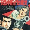 恐怖作戦 舵進太郎シリーズ / さいとう・たかをという漫画を持っている人に  大至急読んで欲しい記事