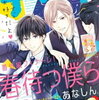 「なのに、千輝くんが甘すぎる。」１３話の感想