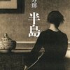 松浦寿輝『半島』読了