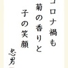 コロナ禍も 菊の香りと 子の笑顔