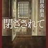 篠田真由美「閉ざされて」