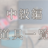 【中級編】革花を本格的に作りたい方へ｜私が実際に使っている道具たち