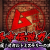 ガチャで世界のオカルトを集めるアプリ「ムー認定 超都市伝説ガチャ」がめっちゃイカしてた！