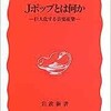 「Jポップとは何かー巨大化する音楽産業ー」（烏賀陽弘道）