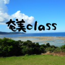 奄美class