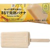 セブンイレブンから「セブンプレミアム まるで完熟バナナ」が新登場！ねっとり濃厚なバナナ味のアイスバー新商品です