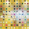 SUNNY手帳で丸シールの使い方