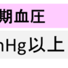 高血圧は治る!?気をつけたい5つのこと。