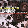 「虚構機関」――漢字四文字の創元SF文庫を狙え！