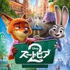『ズートピア2（Zootopia 2）』―ちがうまま、信じ合うということ