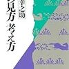 松下幸之助『物の見方・考え方』