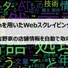 Seleniumを用いたWebスクレイピングの一例 ～吉野家の店舗情報を自動で取得～