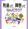  発達って、障害って何だろう？／日原信彦 監修