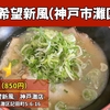 らーめん『希望新風』神戸灘店｜butaラーメン（神戸市灘区）｜神戸ラーメン