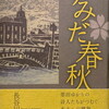 すみだ春秋　長谷川政國