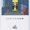 『フジモトマサルの仕事』（平凡社）