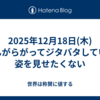 2025年12月18日(木)こんがらがってジタバタしている姿を見せたくない