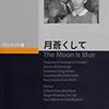 オットー・プレミンジャー監督「月蒼くして」2339本目